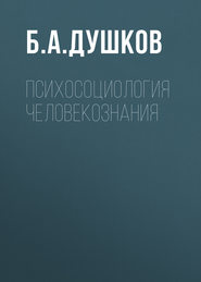 Психосоциология человекознания