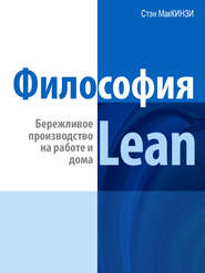 Философия Lean. Бережливое производство на работе и дома