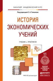 История экономических учений. Учебник и практикум для академического бакалавриата