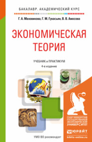 Экономическая теория 4-е изд., пер. и доп. Учебник и практикум для академического бакалавриата