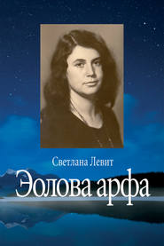 Эолова арфа