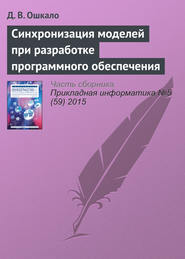 Синхронизация моделей при разработке программного обеспечения