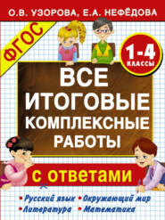 Все итоговые комплексные работы с ответами. 1-4-й классы