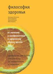 Философия здоровья: от лечения к профилактике и здоровому образу жизни. Руководство для врачей, специалистов по реабилитации и студентов