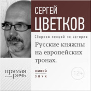 Лекция «Русские княжны на европейских тронах»