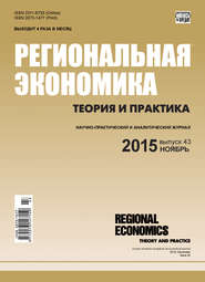 Региональная экономика: теория и практика № 43 (418) 2015