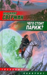 Чего стоит Париж?