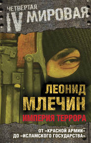 Империя террора. От «Красной армии» до «Исламского государства»