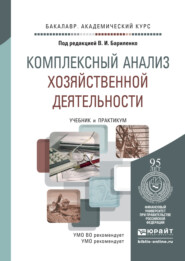 Комплексный анализ хозяйственной деятельности. Учебник и практикум для академического бакалавриата