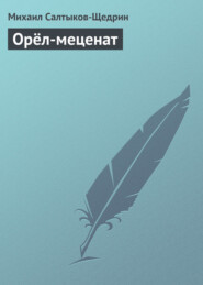 Орёл-меценат