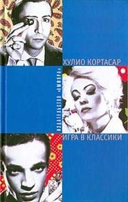 Игра в классики