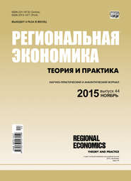 Региональная экономика: теория и практика № 44 (419) 2015
