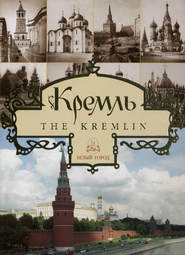 Кремль / The Kremlin