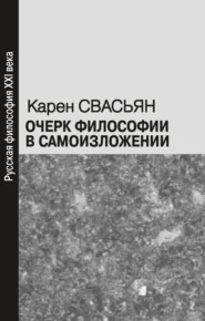 Очерк философии в самоизложении