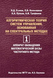 Алгоритмическая теория систем управления, основанная на спектральных методах. Том 1. Аппарат обобщения математической базы частотного метода