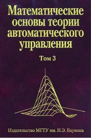 Математические основы теории автоматического управления. Том 3