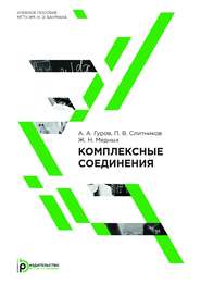 Комплексные соединения