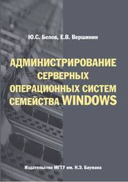 Администрирование серверных операционных систем семейства Windows