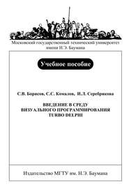 Введение в среду визуального программирования Turbo Delphi