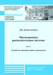 Магнетронные распылительные системы. Часть 1. Устройство, принципы работы, применение