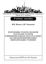 Программные средства обработки результатов расчетов в инженерных пакетах Ansys CFX и Abaqus для высокопроизводительных вычислительных установок