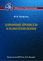 Элионные процессы и нанотехнологии