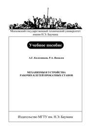 Механизмы и устройства рабочих клетей прокатных станов