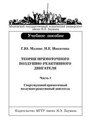 Теория прямоточного воздушно-реактивного двигателя. Часть 1. Сверхзвуковой прямоточный воздушно-реактивный двигатель