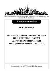 Параллельные вычисления при решении задач аэрогидродинамики методом крупных частиц