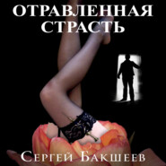 Отравленная страсть