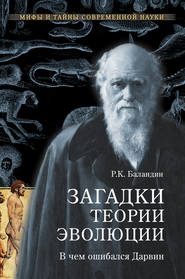 Загадки теории эволюции. В чем ошибался Дарвин