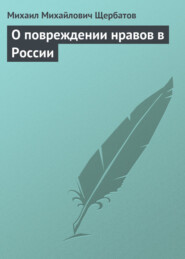 О повреждении нравов в России