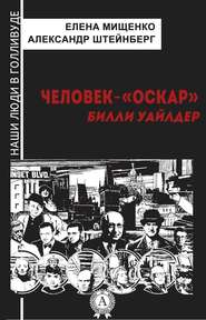 Человек-«Оскар». Билли Уайлдер