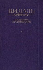 Сказка о похождениях черта-послушника, Сидора Поликарповича, на море и на суше, о неудачных соблазнительных попытках его и об окончательной пристройке его по части письменной