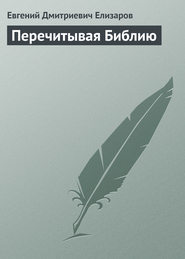 Перечитывая Библию