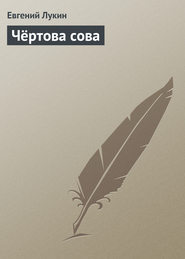 Чёртова сова