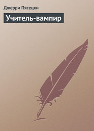 Учитель-вампир