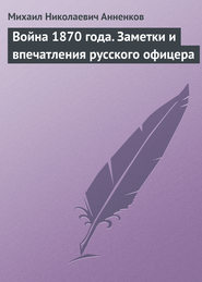 Война 1870 года. Заметки и впечатления русского офицера