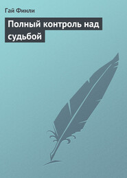 Полный контроль над судьбой