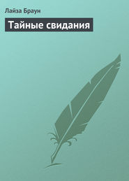 Тайные свидания