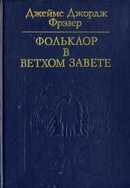 Фольклор в Ветхом завете