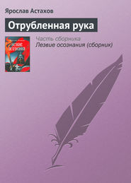 Отрубленная рука