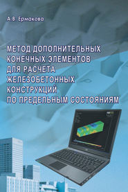 Метод дополнительных конечных элементов для расчета железобетонных конструкций по предельным состояниям