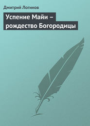 Успение Майи – рождество Богородицы