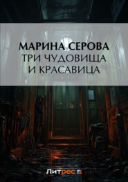 Три чудовища и красавица