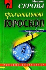 Криминальный гороскоп