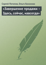 «Завершение продажи – Здесь, сейчас, навсегда»