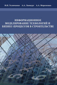 Информационное моделирование технологий и бизнес-процессов в строительстве