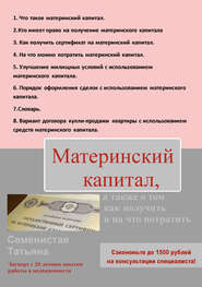 Материнский капитал, а также о том, как получить и на что потратить