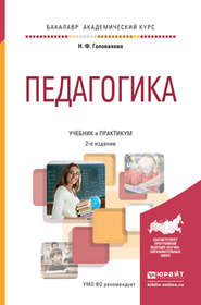 Педагогика 2-е изд., пер. и доп. Учебник и практикум для академического бакалавриата